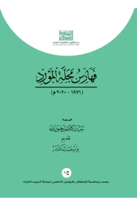 فهارس المورد ج 1     6000